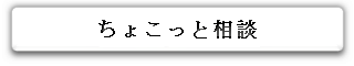 住まいのちょこっと相談