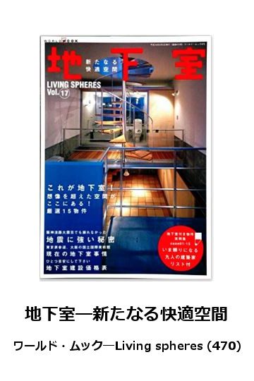 保存版Mook「地下室」―新たなる快適空間 (ワールド・ムック―Living spheres (470))