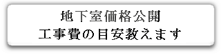 地下室価格公開・工事費の目安