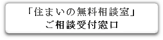 「住まいの無料相談室」ご相談受付窓口