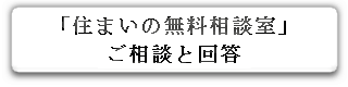 「住まいの無料相談室」ご相談と回答