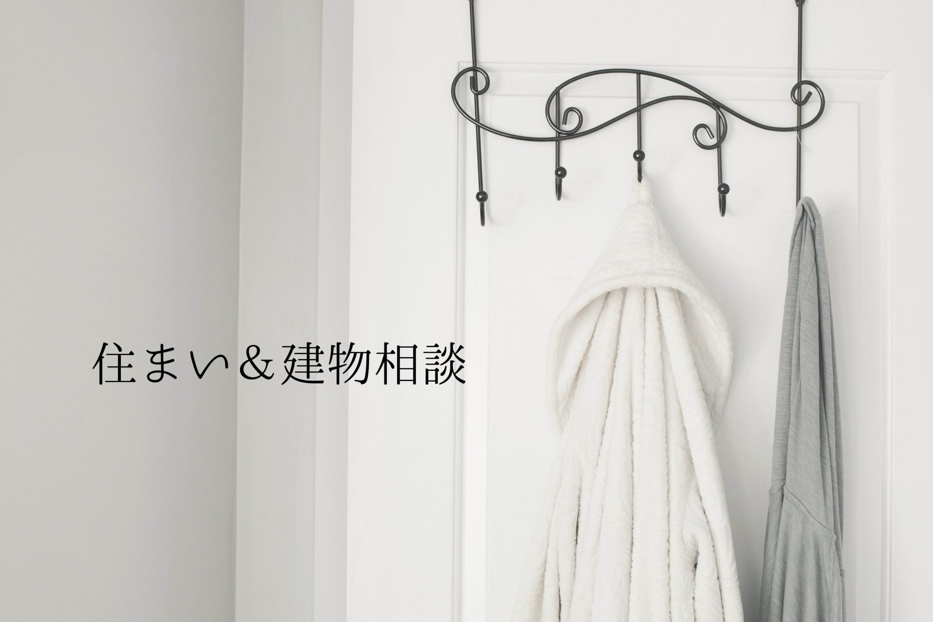 住まい＆建物相談