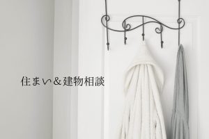 住まい＆建物相談