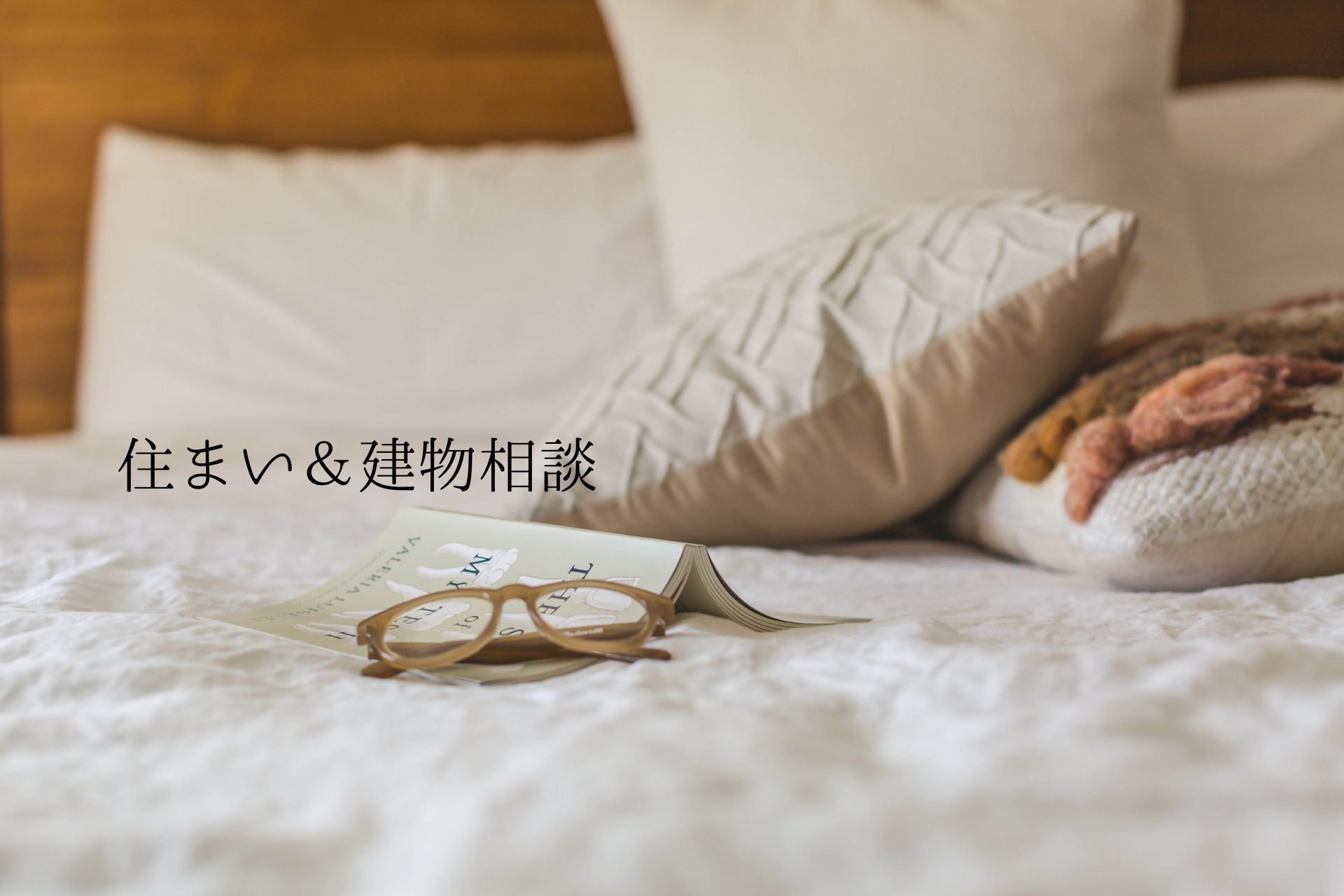 住まい&建物相談