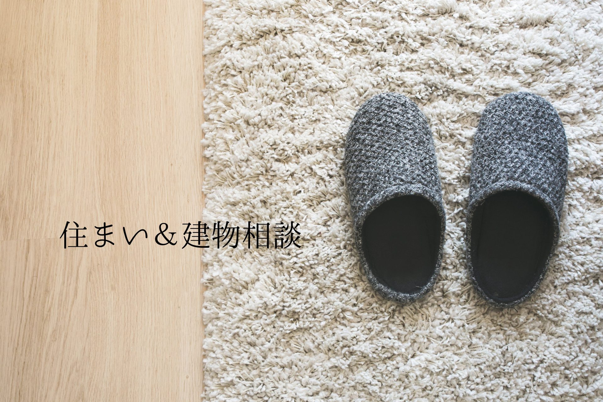 住まい&建物相談