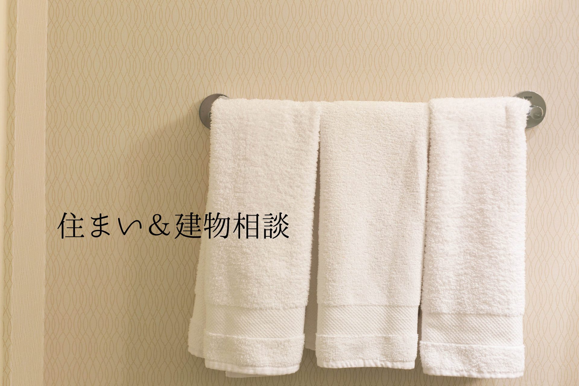 住まい&建物相談