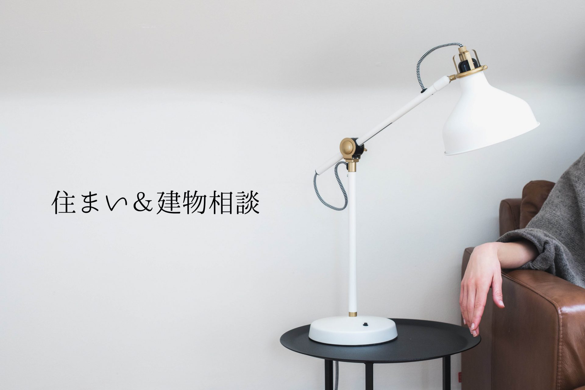 住まい&建物相談