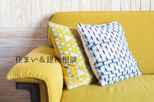 住まい＆建物相談