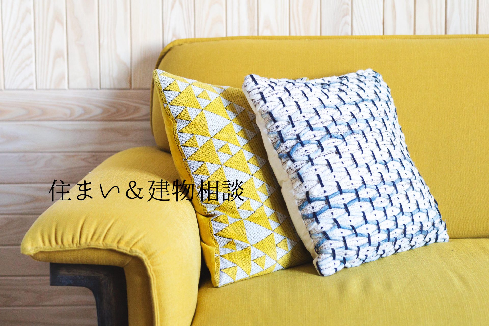 住まい&建物相談