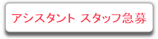 専門スタッフ募集
